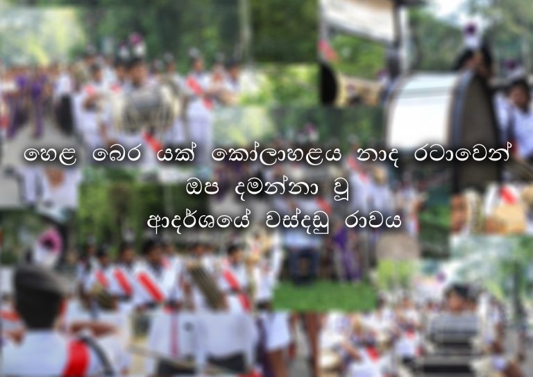 හෙළ බෙර යක් කෝලාහළය නාද රටාවෙන් ඔප දමන්නා වූ ආදර්ශයේ වස්දඩු රාවය